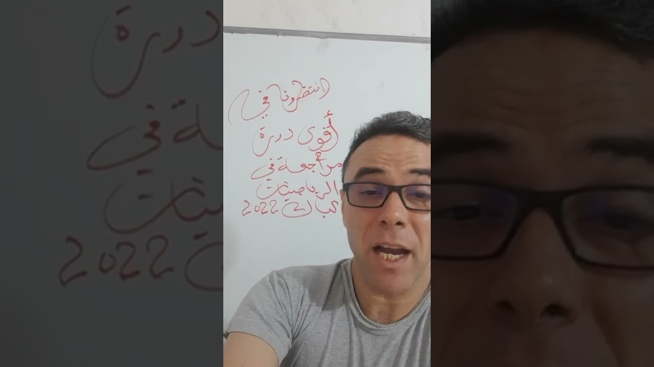 انتظرونا الليلة في اقوى دورة مراجعة في الرياضيات ان شاء الله