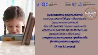 Оголошення результатів вибору підручників для 7 та 11 класів з окремих навчальних предметів