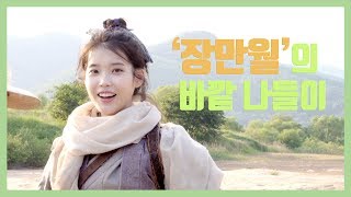 [IU TV] '호텔 델루나' 장만월의 바깥 나들이