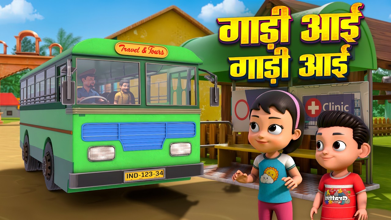 गाड़ी आई गाड़ी आई रोमांचक नॉनस्टॉप राइम्स - Gadi Aai Gadi Aai & Hindi Nursery Rhymes - Chu-Chu Rhymes