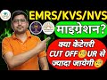 EMRS/KVS/NVS RECRUITMENT- 2025 : MIGRATION🧐| EXPECTED CUT OFF MARKS🧐| RESULT🧐| OBJECTION LAST DAY🧐