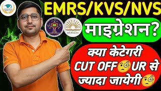 EMRS/KVS/NVS RECRUITMENT- 2025 : MIGRATION🧐| EXPECTED CUT OFF MARKS🧐| RESULT🧐| OBJECTION LAST DAY🧐