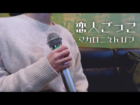 恋人ごっこ/マカロニえんぴつ【26才女性が歌う】