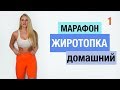 МАРАФОН ЖИРОТОПКА. Тренировка #1|ЖИРОСЖИГАЮЩАЯ ТРЕНИРОВКА