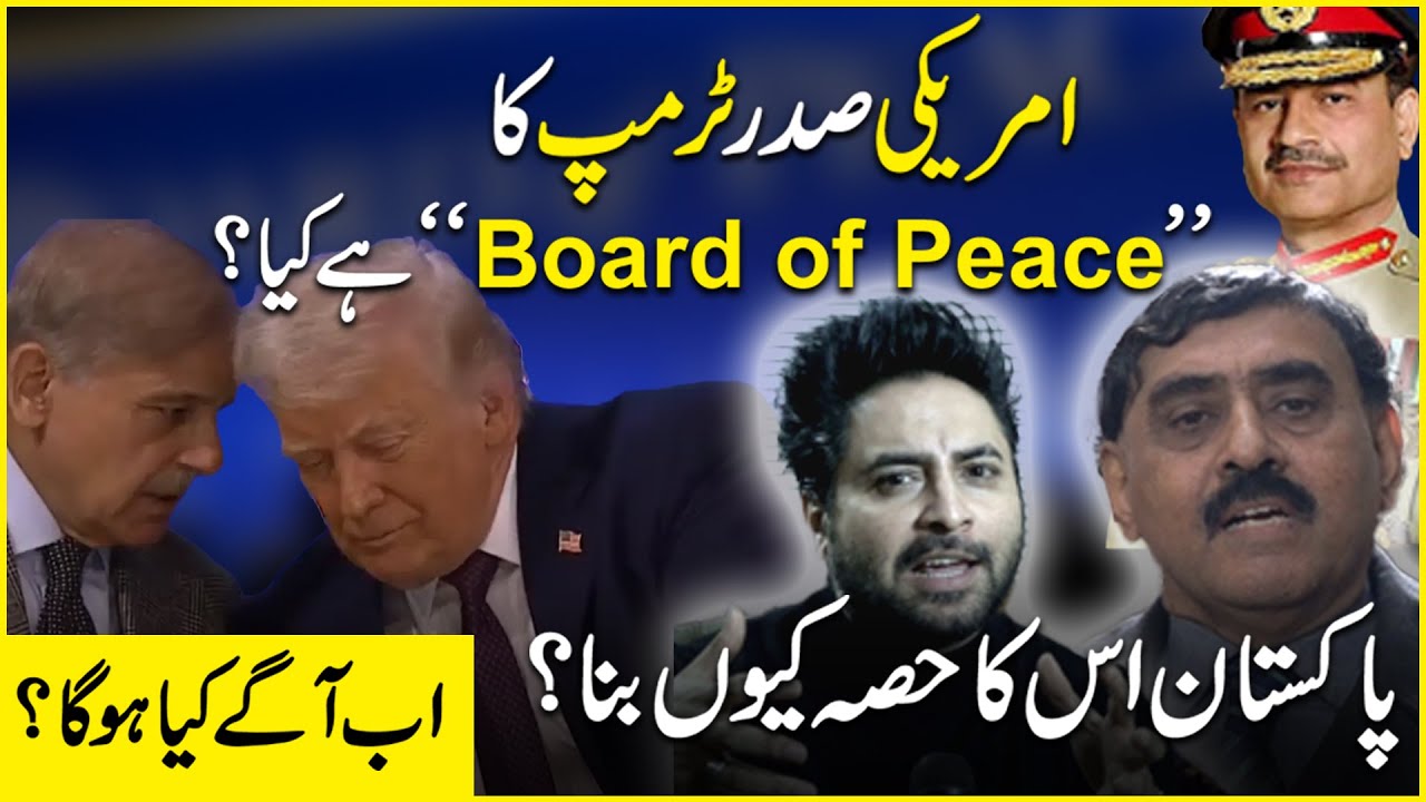 Amreeki Sadr Trump ka ‘Board of Peace’ hai Kia? Pakistan Iska hissa keu bana? | Yasir Shami