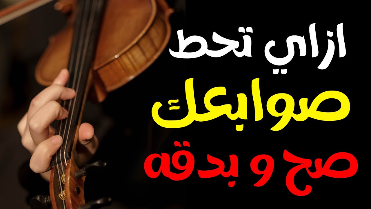 تحديد أماكن الأصابع على الكمان: أسرار العزف الدقيق