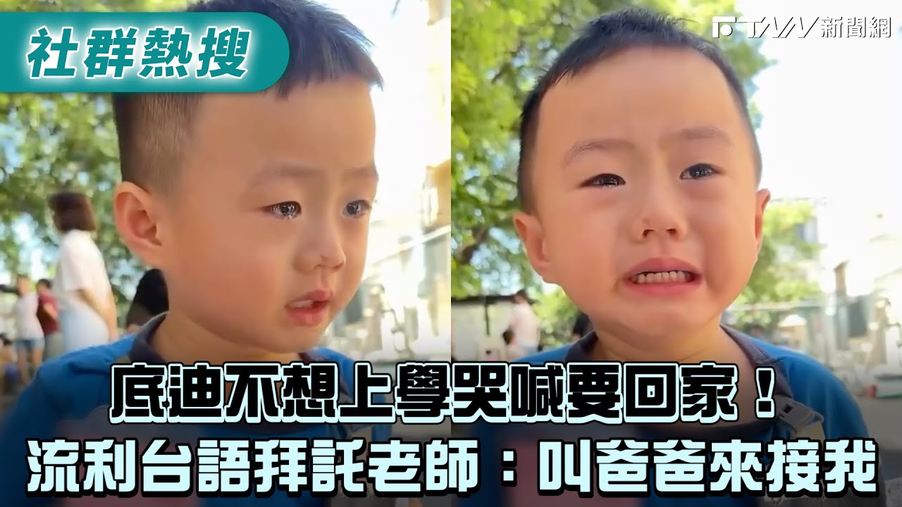 底迪不想上學哭喊要回家!流利台語拜託老師:叫爸爸來接我