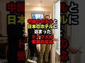 中国のホテルと日本のホテルに泊まったドイツ人の衝撃の反応#日本 #ホテル #中国 #shorts