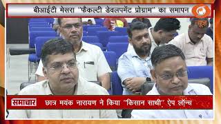 BIT mesra में FDP का समापन | green energy और kisaan saathi app लॉन्च