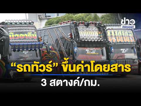 "Tour Bus" fares to increase by 3 satang/km starting this Sept. 15 | Workpoint News Daily | Sept....