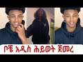 ቦቼ አዲሷን ፍቅረኛውንይዞ ላይብላይ መጣ