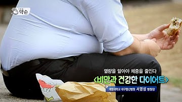 비만과 건강한 다이어트 - 계명대학교 대구동산병원 서영성 병원장