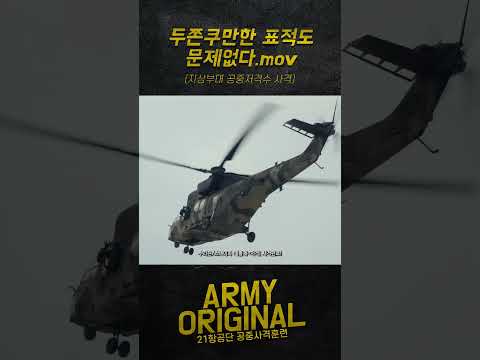 (feat. 21항공단)  #대한민국육군 #army #21항공단 #수리온 #<strong>저격총</strong> #공중사격 #두바이쫀득쿠키 #두쫀쿠