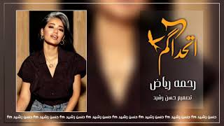 اغاني عراقيه (2021) رحمة رياض | اتحداكم - منو كال الدنيا توكف على واحد