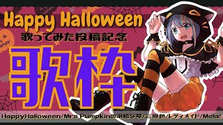 【歌枠】HappyHalloween歌ってみた投稿記念歌枠!!!!!【Singing Stream / #新人VTuber ラティオ・ユィリス 】Mrs パンプキンの滑稽な夢/Mela!/レディメイド