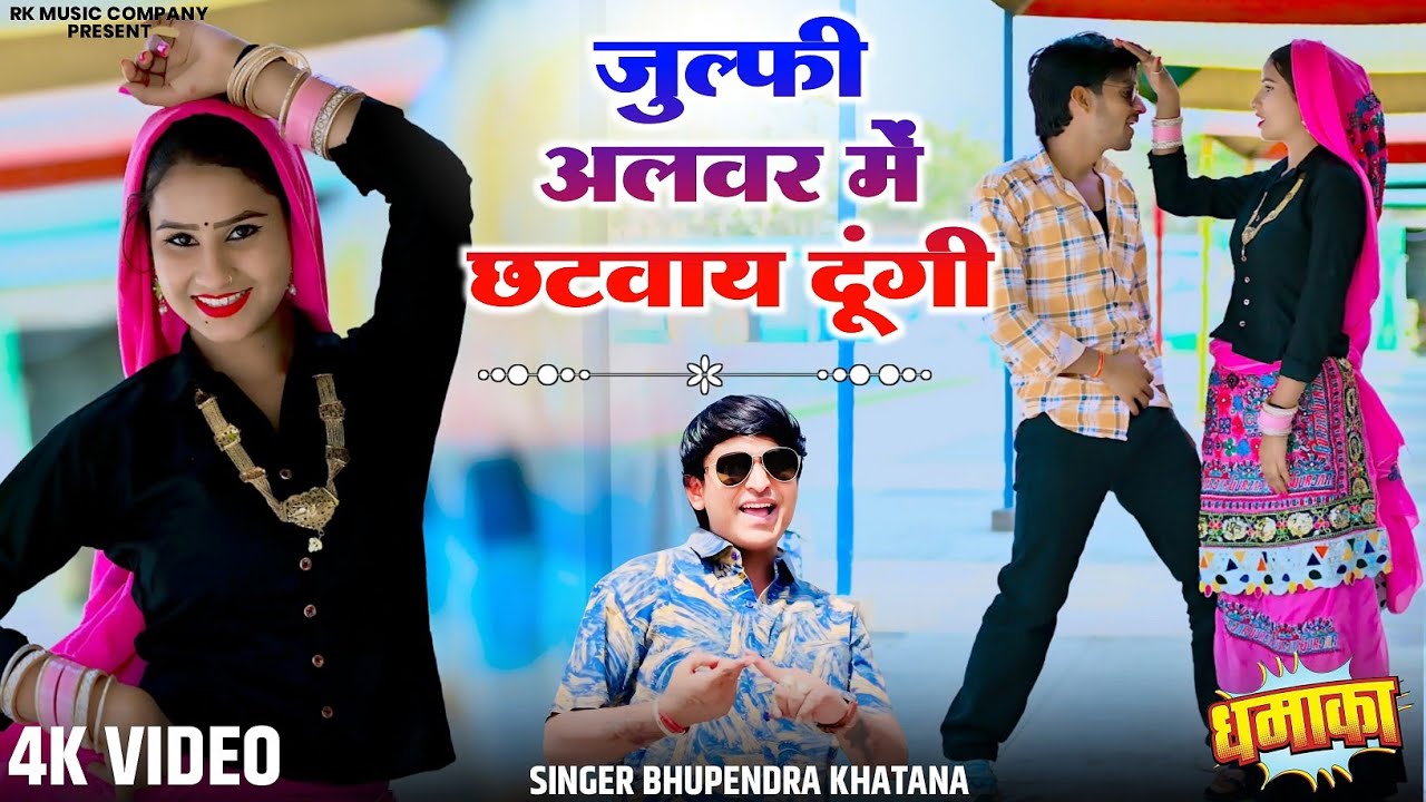 जुल्फी अलवर में छटवाय दूंगी - भूपेंद्र खटाना || Bhupendra khatana new dj song 2026