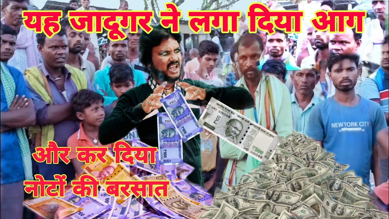 🙏आजाद भाई का नया जादू मनोरंजन यह जादूगर ने लगा दिया आग और कर दिया नोटों की बरसात फिर आगे क्या हुआ?🔥🔥