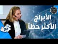 توقعات الأبراج - علم الارقام لسنة 2022 لجميع الأبراج