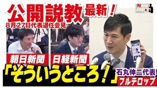 【会見直前に勃発!ﾉｰｶｯﾄ】石丸代表が朝日、日経記者を公開説教。代表退任会見(8月27日) #石丸伸二 #再生の道