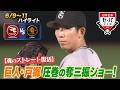 【日本生命セ・パ交流戦×BS10】楽天×巨人(6/9~11)データで深読み!ハイライト