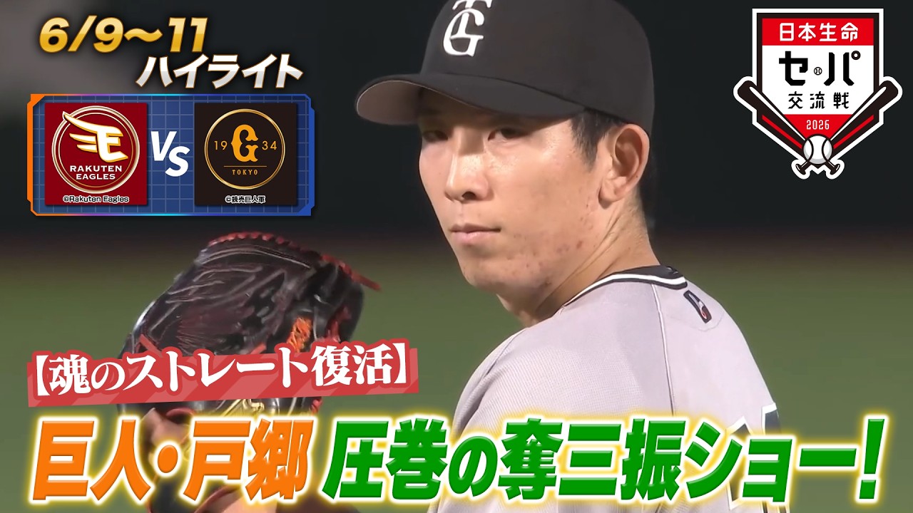 日本生命セ・パ交流戦×BS10】楽天×巨人（6/9～11）データで深読み