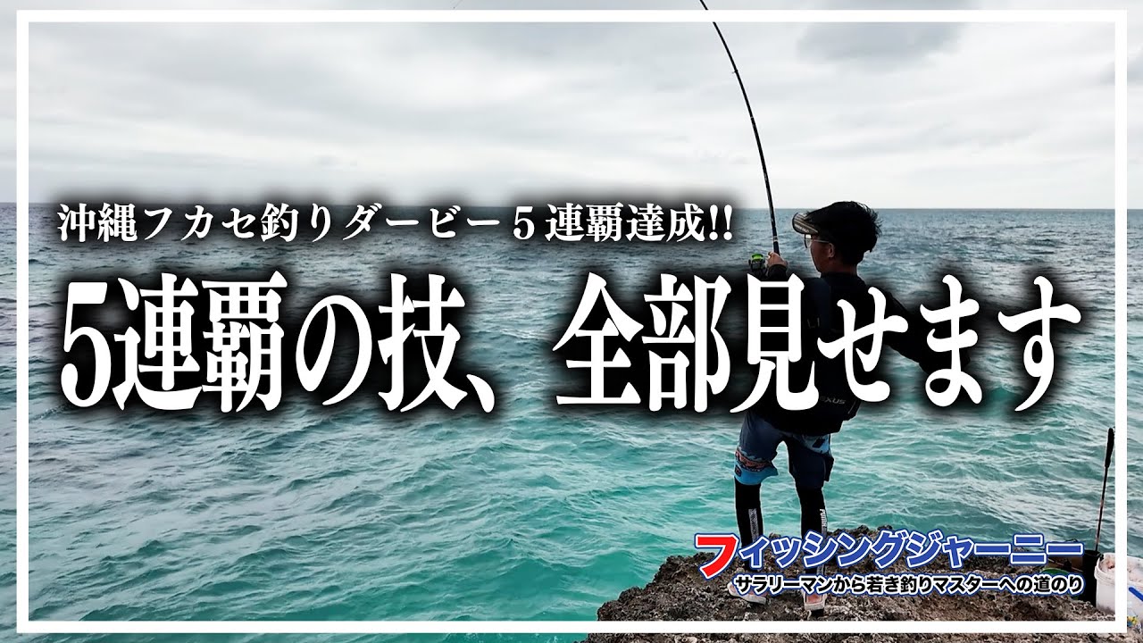 【沖縄フカセ最強】大会5連覇の男が本気の釣行！タックル・仕掛け・攻め方まで完全解説！！