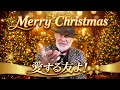「メリークリスマス、愛する友よ!アーサー・ホーランドが魂を込めて語る!すべての日本人に聞いてほしい、クリスマスの真のスピリット」The Daily 2025/12/24 🌐💬🆗
