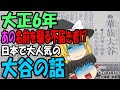 【ゆっくり解説】窃盗被害!?名前を騙られる!?一体何があったのか。今回は特別にあの大谷について語ります……ただし大正6年の。【第213号】