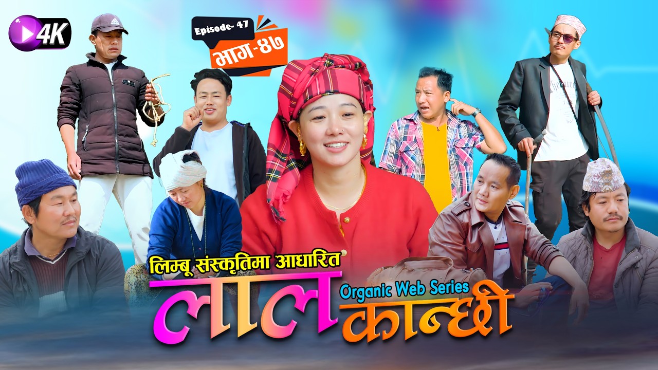 लाल कान्छी भाग ४७ Lal Kanchhi Episode 47