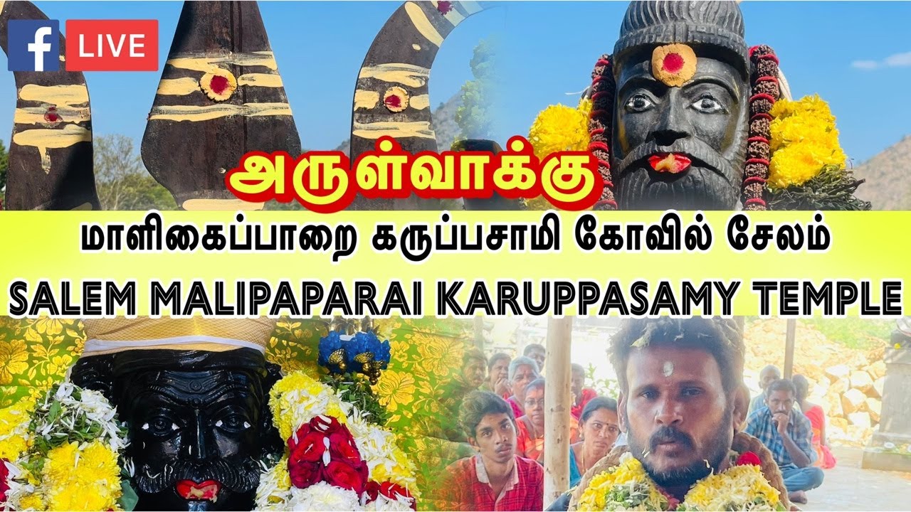 மாளிகைப்பாறை கருப்பசாமி கோவில் சேலம்  அருள்வாக்கு / salem Malipaparai Karuppasamy Temple