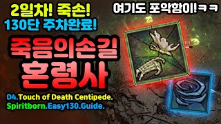 시원하게 부서진다! 죽손 혼령사 130단 완료![디아블로4.Diablo4.Vesselofhatred]