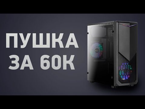 Видео: Сборка ПК за 60000 ₽. Май 2024 года. Хороший игровой компьютер