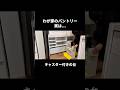 わが家のパントリー実は... #shorts #収納 #パントリー #diy