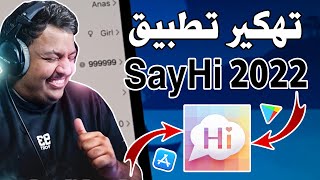 تهكير تطبيق sayhi 2022 للايفون والاندرويد والحصول على الاف النقاط مجانا تهكير برنامج ساي هاي screenshot 5