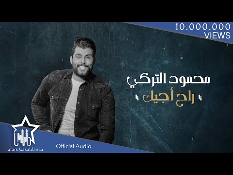 محمود التركي - راح اجيك (حصرياً) | 2020 | (Mahmoud Al-Turky - Rah Ajyk (Exclusive