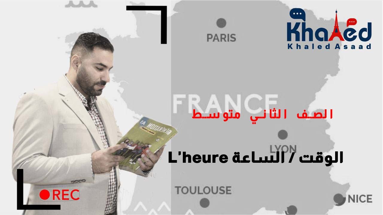 L'heure الوقت / الساعة /الصف الثاني متوسط/  المنهج الجديد