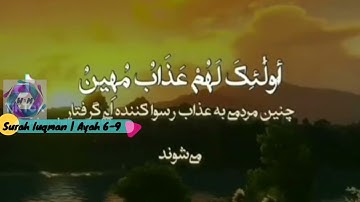 Surah Luqman | Ayah 6-9 سوره لقمان.   با ترجمه دری-فارسی