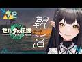 #72《朝活ハイラル》ゼルダの伝説TotK《#9onLIVE》