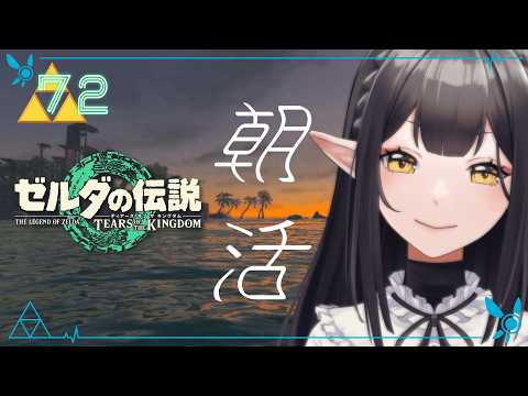 #72《朝活ハイラル》ゼルダの伝説TotK《#9onLIVE》