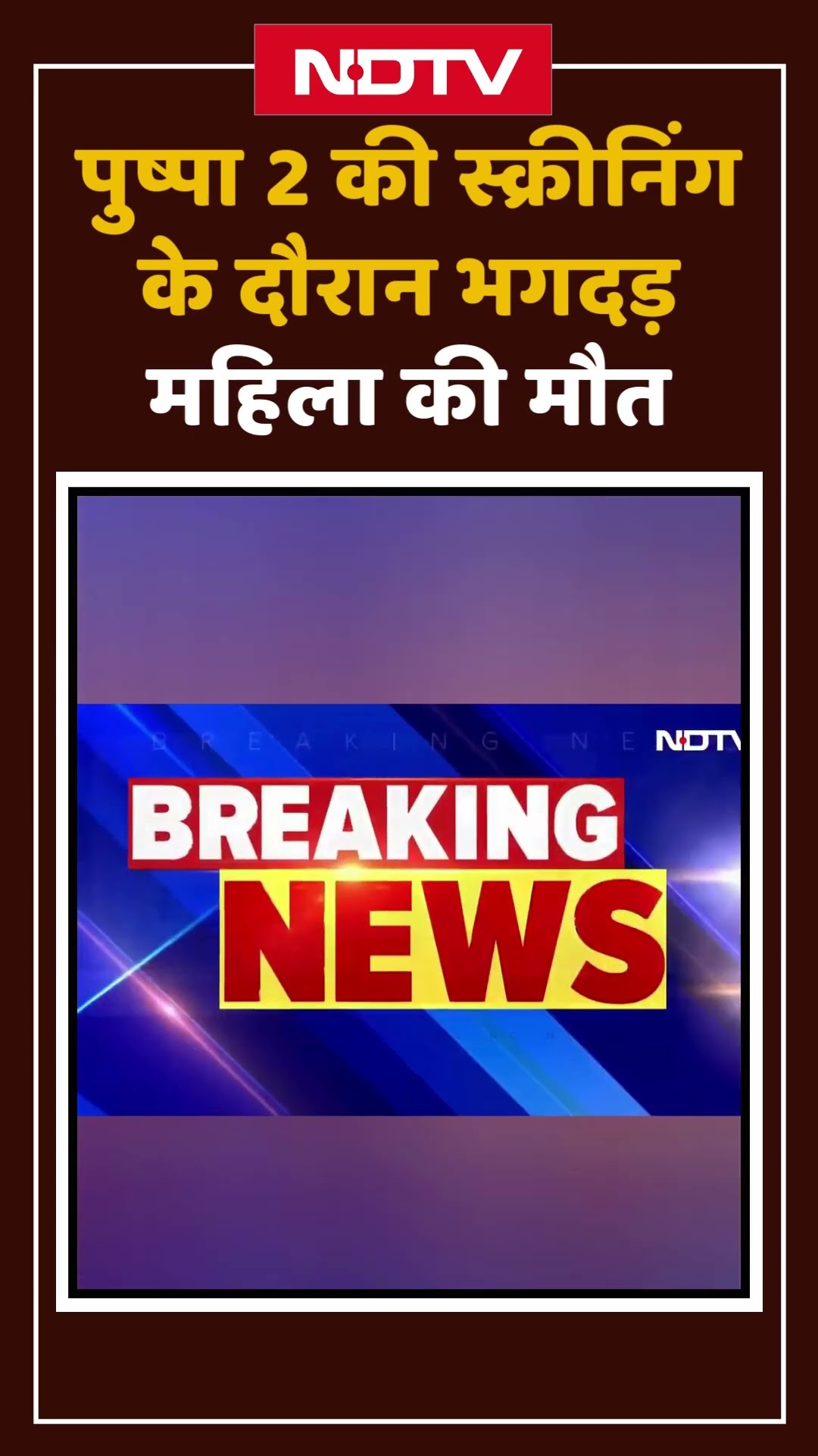 Pushpa 2 की स्क्रीनिंग के दौरान भगदड़, 1 महिला की मौत