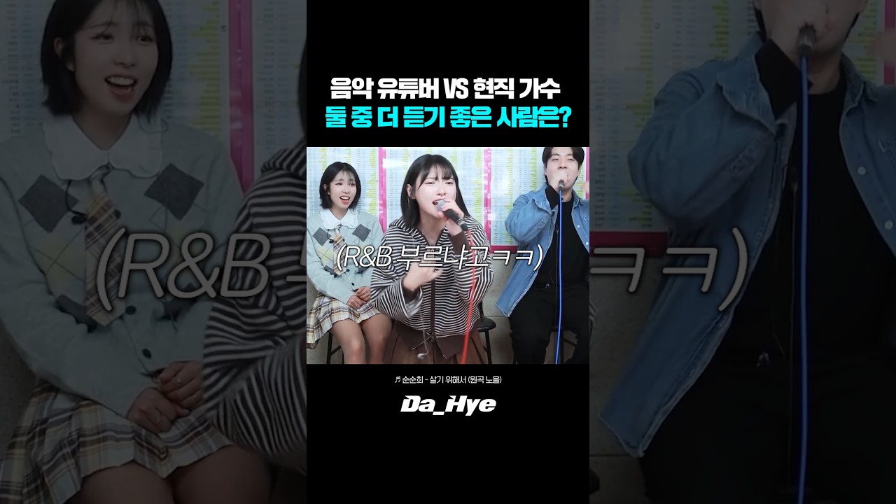 음악 유튜버 vs 현직 가수 둘 중 더 듣기 좋은 사람은 누구? 댓글ㄱㄱ