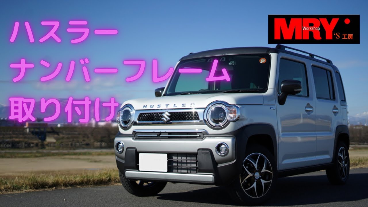 新型ハスラー ナンバーフレーム取り付け Youtube 新型ハスラー ナンバーフレーム取り付け Youtube