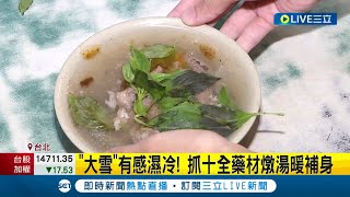 入冬就靠"這湯"暖胃! "大雪"台灣有感濕冷 中藥行推"十全.清補"藥材補身體 更推"五行相生湯"暖胃 料理簡單且食材取得容易｜記者 李汶諭 賴懿慈｜【我食故我在】20221207｜三立新聞台
