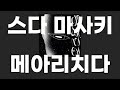 메아리치다(谺する) / 스다 마사키(菅田将暉) [가사/발음]