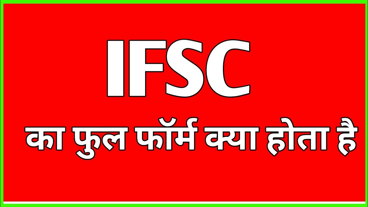 IFSC का फुल फॉर्म क्या होता है? | IFSC ka full form kya hota hai# ...