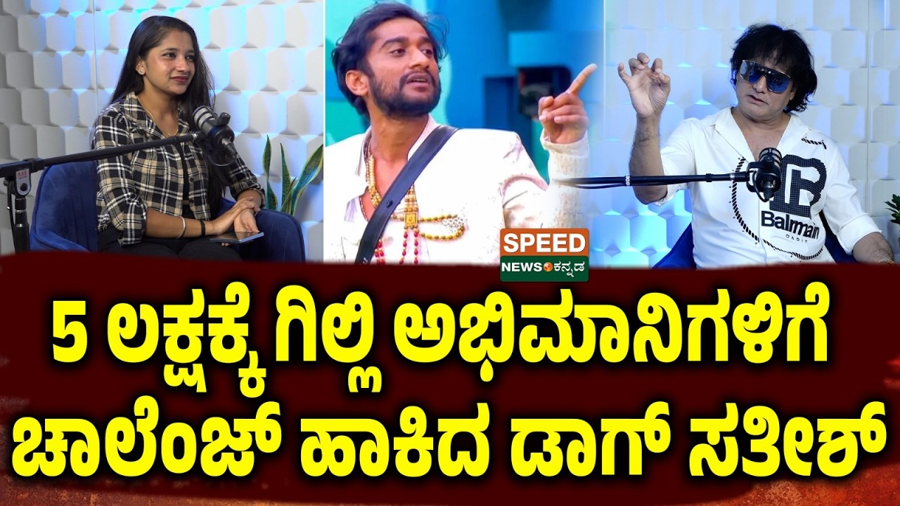 Dog Sathish | 5 ಲಕ್ಷಕ್ಕೆ ಗಿಲ್ಲಿ ಅಭಿಮಾನಿಗಳಿಗೆ ಚಾಲೆಂಜ್‌ ಹಾಕಿದ ಡಾಗ್‌ ಸತೀಶ್..! | SNK