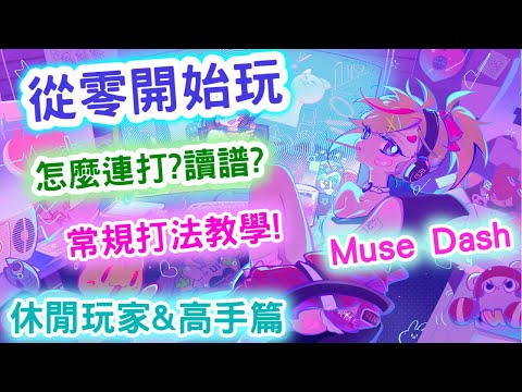 【從零開始玩Muse dash】9星的譜要怎麼練？升上大觸的連打指南！！