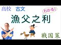【漁父之利】漁父の利【戦国策】国語総合・漢文編【書き下し文&現代語訳&解説】←〈岡崎健太のOK塾〉でテスト対策【故事成語】数研出版・三省堂・大修館書店・筑摩書房・第一学習社・東京書籍〈高校国語教科書〉
