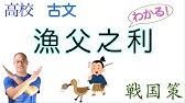 定期テスト対策 蛇足 戦国策 わかりやすい現代語訳書き下し文予想問題解説 Youtube
