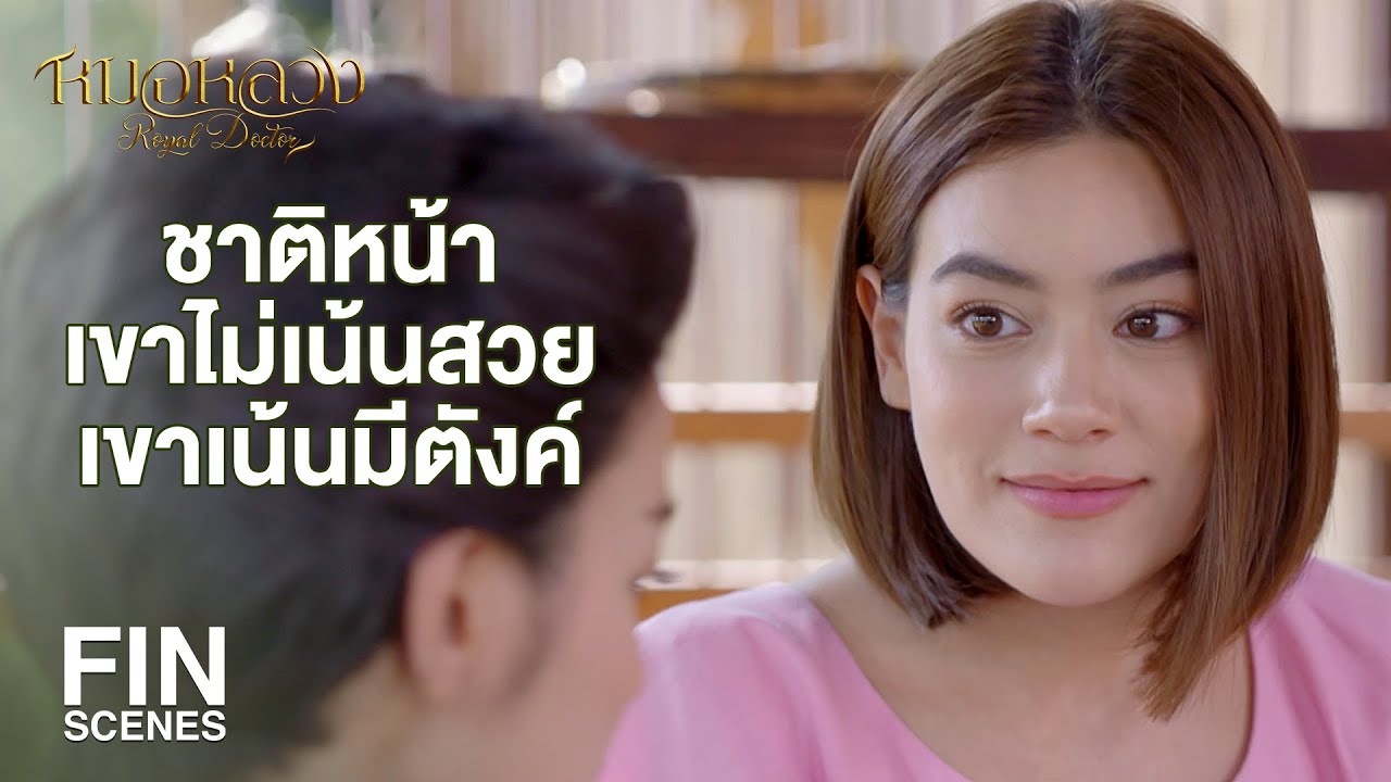FIN | สาธุ ชาติหน้าขอให้ลูกเกิดมางามๆ นะเจ้าคะ | หมอหลวง EP.10 | Ch3Thailand